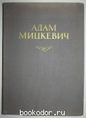 Адам Мицкевич. Жизнь и творчество в документах, портретах и иллюстрациях. 1956 г. 460 RUB