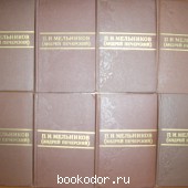 Собрание сочинений в восьми томах. Мельников П.И. (Андрей Печерский). 1976 г. 750 RUB