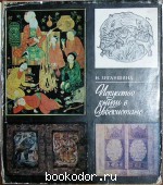 Искусство книги в Узбекистане. Зиганшина Н. А. 1978 г. 700 RUB