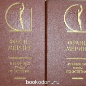 Избранные труды по эстетике. В двух томах.