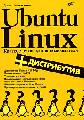Ubuntu Linux. Краткое руководство пользователя