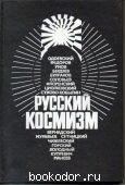 Русский космизм: Антология философской мысли
