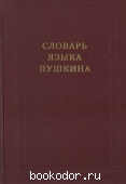 Словарь языка Пушкина в 4-ех томах