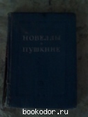 новеллы о пушкине