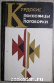 Курдские пословицы и поговорки. На курдском и русском языках. 1972 г. 1380 RUB