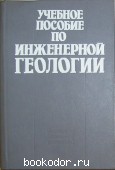 Учебное пособие по инженерной геологии. 1990 г. 370 RUB