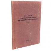 Краткий арабско-русский словарь сокращений. 1956 г. 5600 RUB
