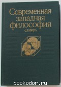 Современная западная философия. Словарь. 1991 г. 200 RUB