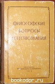 Философские вопросы естествознания. 1959 г. 450 RUB