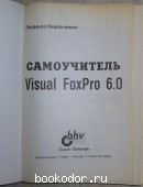  Visual FoxPro 6.0