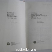 Русско-английский нефтепромысловый словарь.