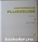 Historische flugzeuge. История авиации. В двух томах.