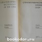 Стратиграфический словарь СССР. Карбон. Пермь.