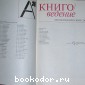 Книговедение. Энциклопедический словарь.