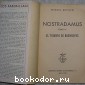 Nostradamus. Tomo IV. El Triunfo de Buenreves Нострадамус. Отдельный 4-й том.