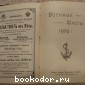 Военные флоты. 1909 г.
