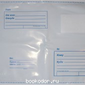 Пакет почтовый полиэтиленовый с отрывной лентой С5, 162*229 мм