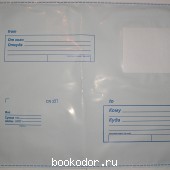 Пакет почтовый полиэтиленовый с отрывной лентой, 229*324 мм