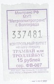 Счастливый билет. Трамвай - троллейбус. 337481