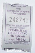 Счастливый билет. Трамвай - троллейбус. 248743