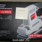 Плоскошлифовальная машина Интерскол ПШМ-115/300Э