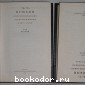 А.С. Пушкин в воспоминаниях современников. В 2 томах.
