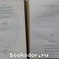 Л. Н. Толстой в воспоминаниях современников. В двух томах.