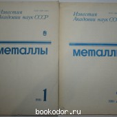 Металлы. Журнал. № 1-6. Годовой комплект 1991 г.