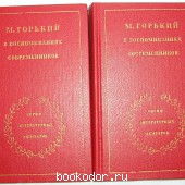Максим Горький в воспоминаниях современников. В двух томах.