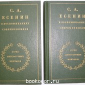 С. А. Есенин в воспоминаниях современников. В двух томах.