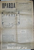 Газета Правда, №1. 1907г.